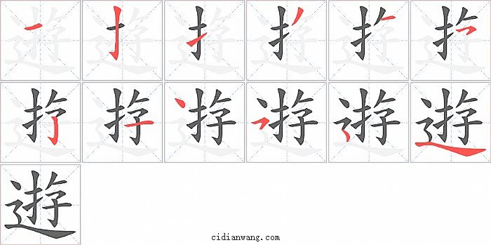 逰字笔顺分步演示图