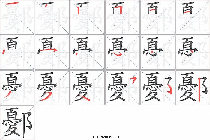 鄾字笔顺分步演示图