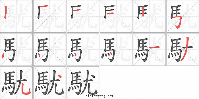 駀字笔顺分步演示图