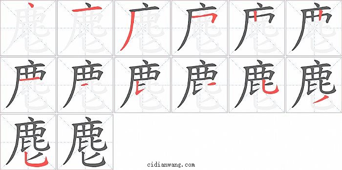 麀字笔顺分步演示图