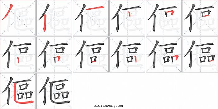 傴字笔顺分步演示图