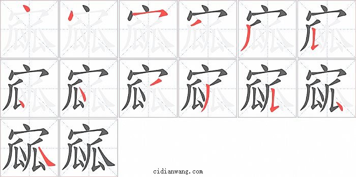 寙字笔顺分步演示图