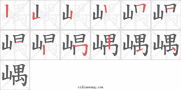 嵎字笔顺分步演示图