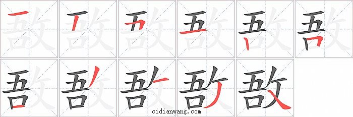 敔字笔顺分步演示图