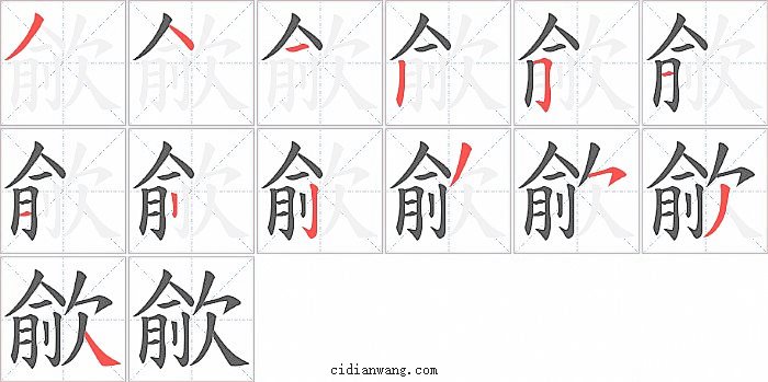 歈字笔顺分步演示图