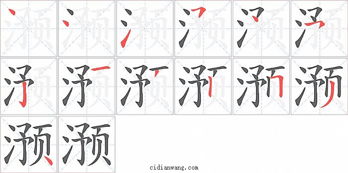 滪字笔顺分步演示图