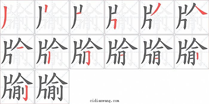 牏字笔顺分步演示图