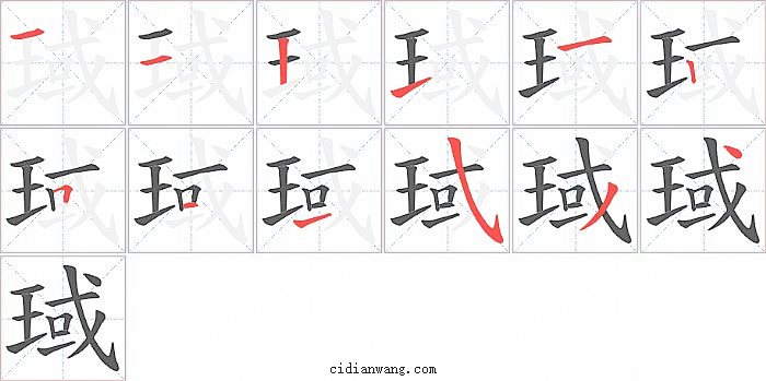 琙字笔顺分步演示图