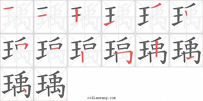 瑀字笔顺分步演示图