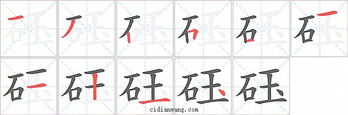 砡字笔顺分步演示图