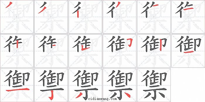 禦字笔顺分步演示图