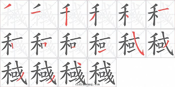 稶字笔顺分步演示图