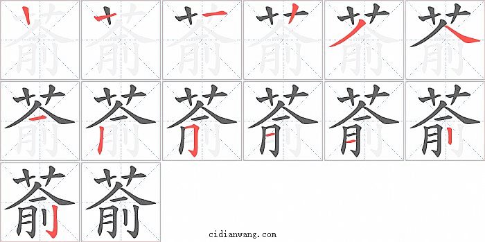 萮字笔顺分步演示图