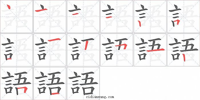 語字笔顺分步演示图