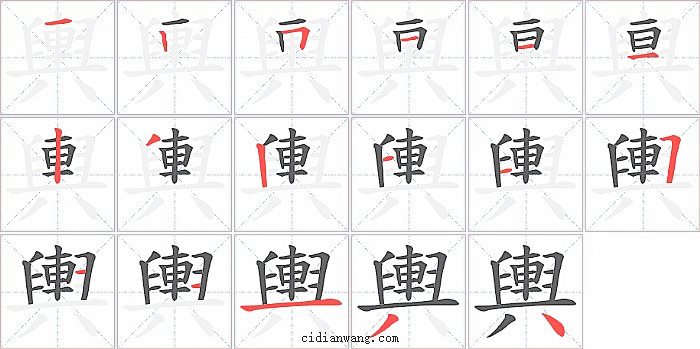 輿字笔顺分步演示图