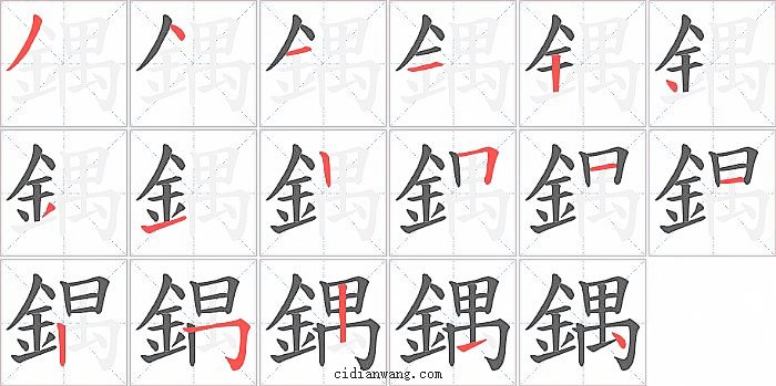 鍝字笔顺分步演示图