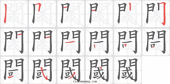 閾字笔顺分步演示图