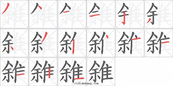 雓字笔顺分步演示图