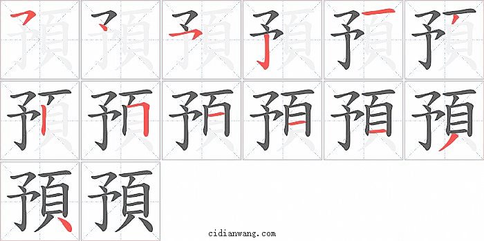 預字笔顺分步演示图