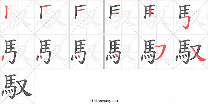 馭字笔顺分步演示图