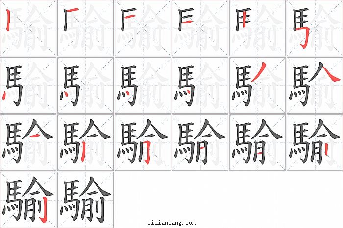 騟字笔顺分步演示图