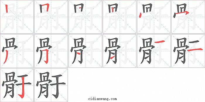 骬字笔顺分步演示图