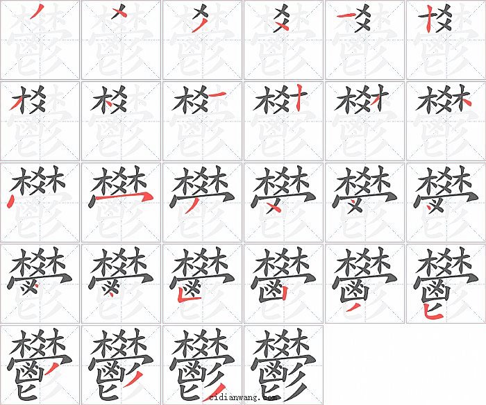 鬰字笔顺分步演示图