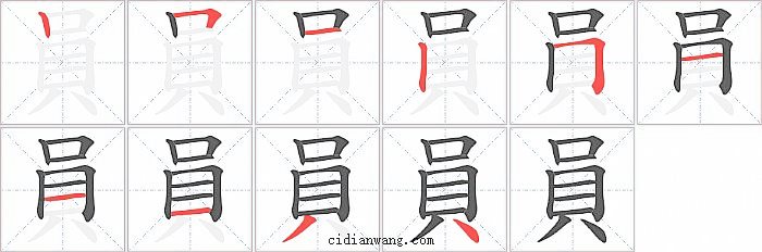 員字笔顺分步演示图