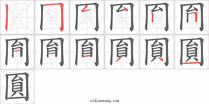 圎字笔顺分步演示图