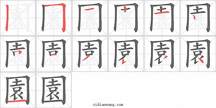 園字笔顺分步演示图