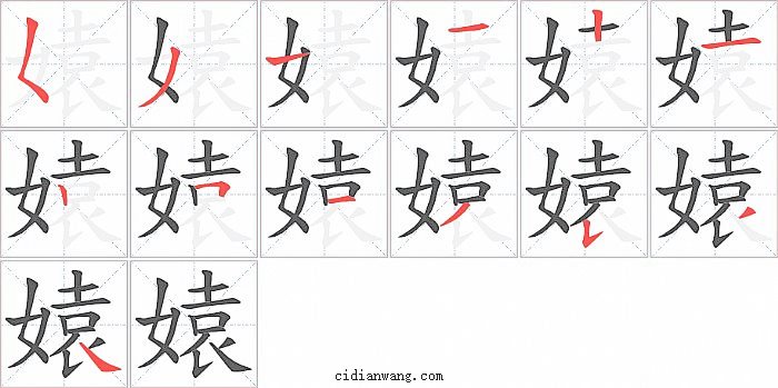 媴字笔顺分步演示图