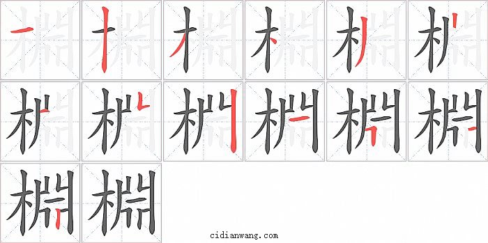 棩字笔顺分步演示图