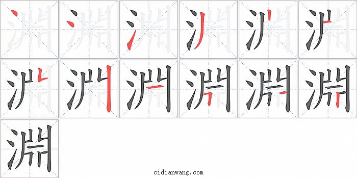 淵字笔顺分步演示图