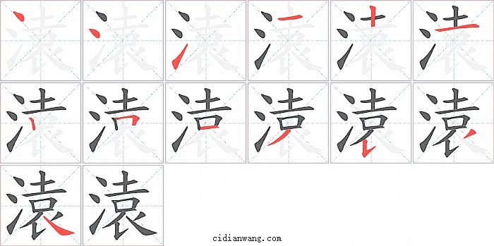 溒字笔顺分步演示图