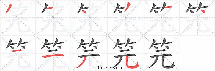 笎字笔顺分步演示图