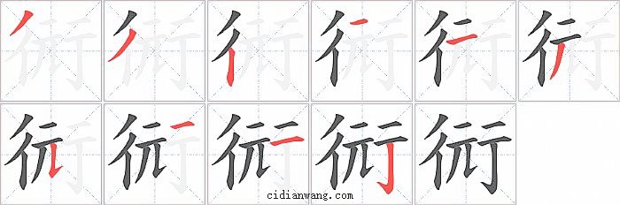 衏字笔顺分步演示图