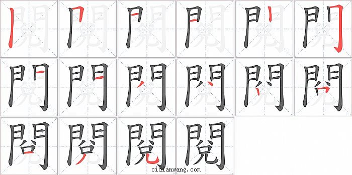 閱字笔顺分步演示图