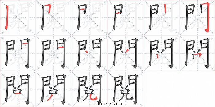 閲字笔顺分步演示图