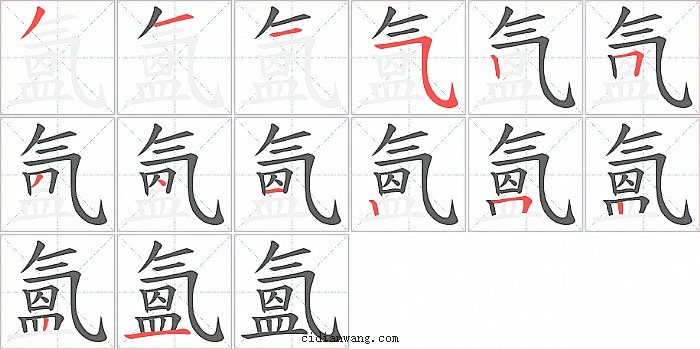 氳字笔顺分步演示图