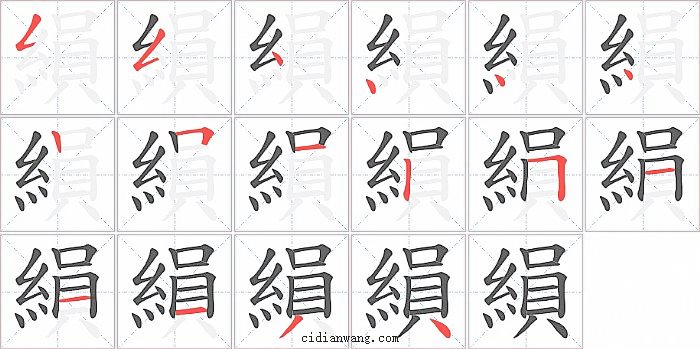 縜字笔顺分步演示图