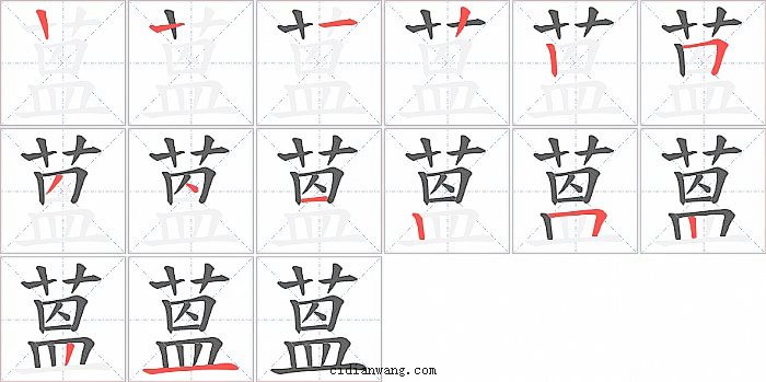 蒕字笔顺分步演示图