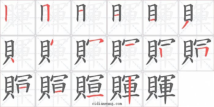 賱字笔顺分步演示图