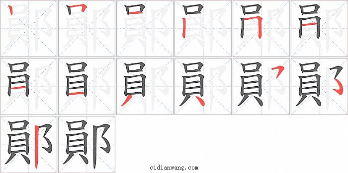 鄖字笔顺分步演示图