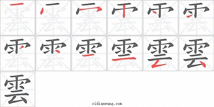 雲字笔顺分步演示图