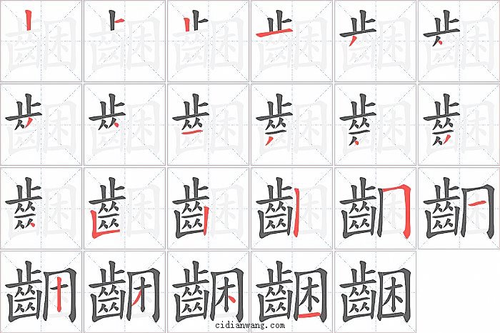 齫字笔顺分步演示图