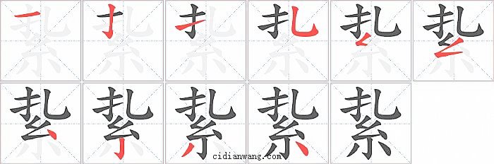 紥字笔顺分步演示图