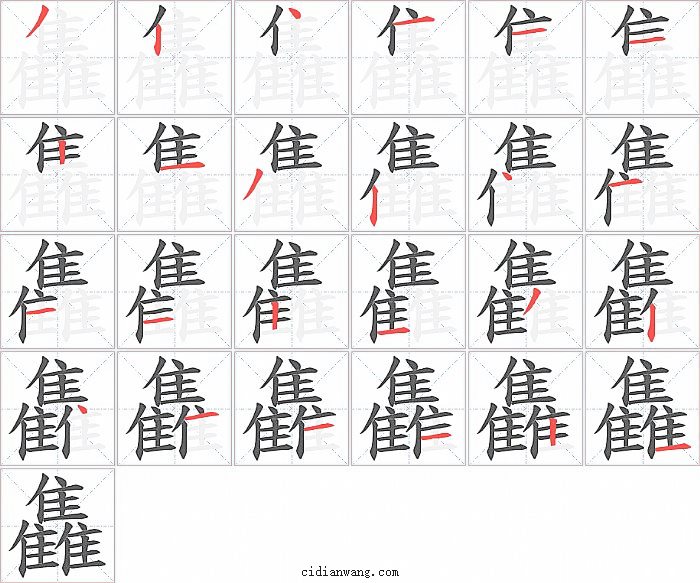 雥字笔顺分步演示图