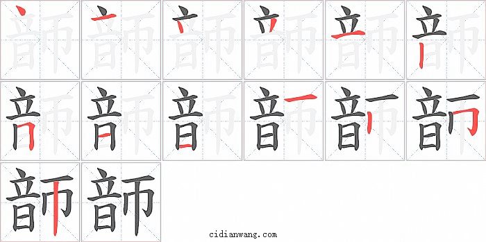 韴字笔顺分步演示图