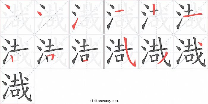 渽字笔顺分步演示图