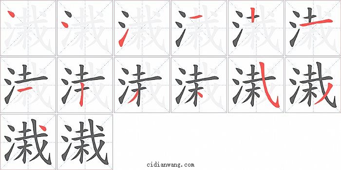 溨字笔顺分步演示图